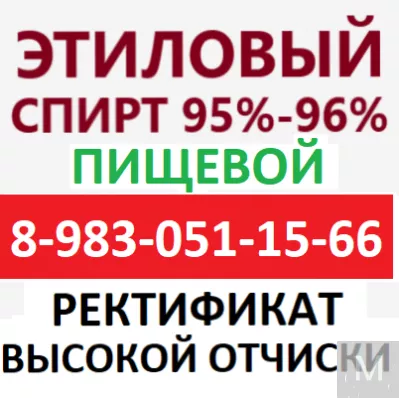 Спирт Этиловый Лекарственный Пищевой 95% 96%