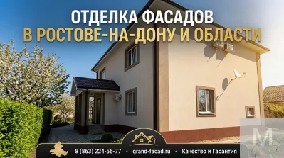 Отделка фасадов декоративной штукатуркой в Ростове и области: долговечность и эстетика