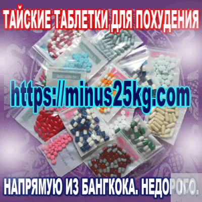 Тайские таблетки для похудения напрямую из Бангкока