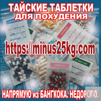 Тайские таблетки для похудения напрямую из Бангкока