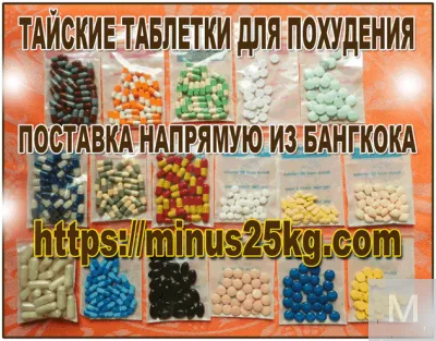 Тайские таблетки для похудения напрямую из Бангкока