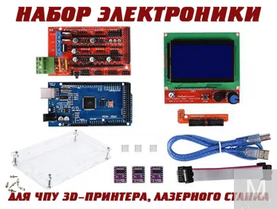 Набор электроники для создания ЧПУ 3D-принтера, лазерного станка, фрезера