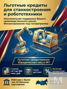 Льготные кредиты для Станкостроения и Робототехники по РФ !