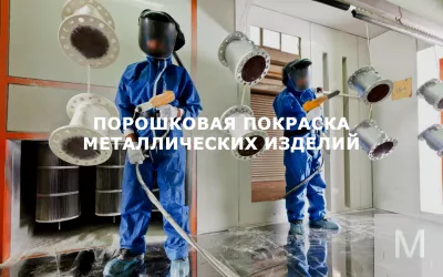 Порошковая покраска металлических изделий