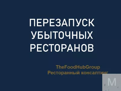 Перезапуск или продажа ресторан от TheFoodHubGroup