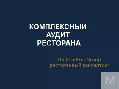 Перезапуск или продажа ресторан от TheFoodHubGroup