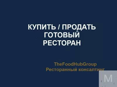 Перезапуск или продажа ресторан от TheFoodHubGroup