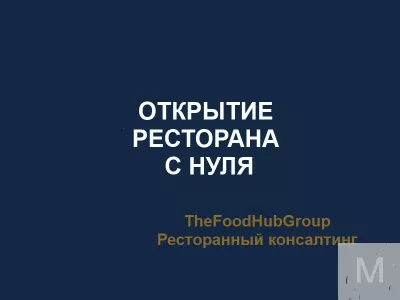 Перезапуск или продажа ресторан от TheFoodHubGroup