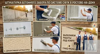 Штукатурка бетонного забора по СФТК в Ростове-на-Дону под ключ