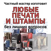 Изготовлю любую печать или штамп для предпрятия и ИП