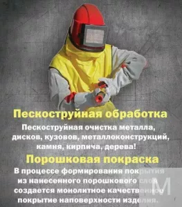 Пескоструйная обработка по Московской области