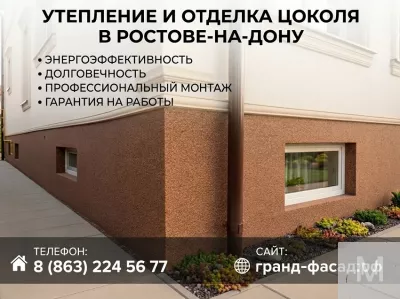 Утепление и отделка цоколя в Ростове-на-Дону | Под ключ