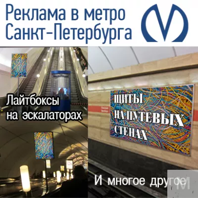 Реклама на эскалаторе в метро СПб