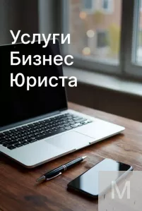 Абонентское юридическое обслуживание организаций в Ростове-на-Дону