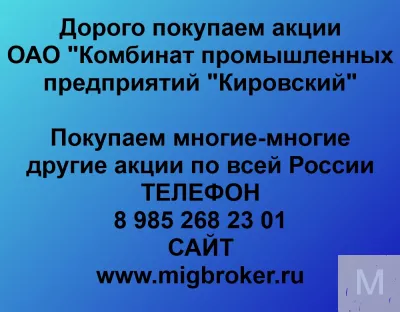 Покупаем акций «КПП Кировский» по высоким ценам без налога!
