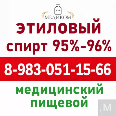Спирт Этиловый Медицинский Пищевой 95% 96%