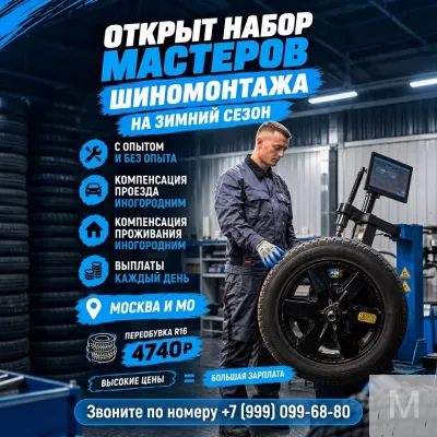 Шиномонтажник вахтой - стабильный доход от 80 000 руб
