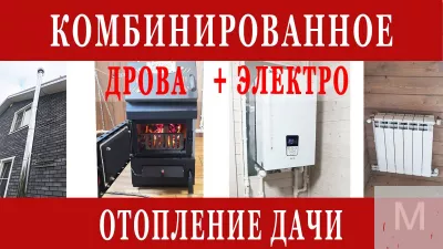 Монтаж отопления загородного дома, дачи.