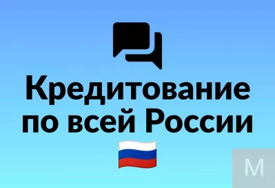 Кредит в любом городе России: высокая вероятность одобрения, без предоплаты