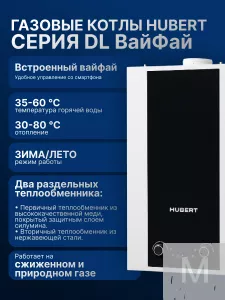Газовый котел HUBERT AGB 35DL Wi-Fi настенный двухконтурный