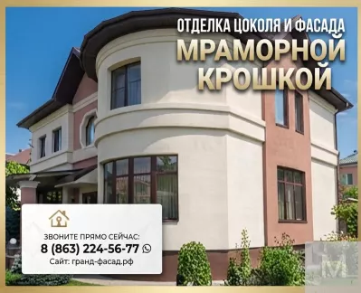 Отделка цоколя и фасада мраморной крошкой: профессионально, с гарантией!
