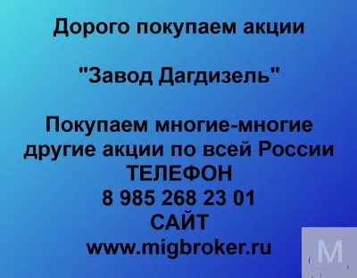Покупка акций «Завод Дагдизель» выгодная цена акций «Завод Дагдизель»!