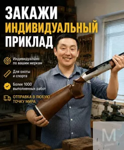 Закажите индивидуальный приклад по своим меркам