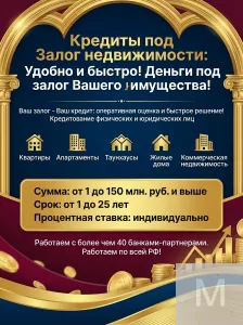 Кредит под Залог недвижимости в РФ!