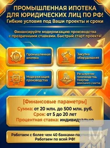 Промышленная Ипотека для Юридических лиц по РФ.