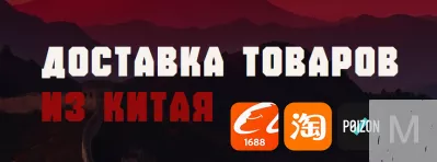 Доставка товаров с сайта таобао, пойзон в Россию под ключ