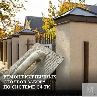Ремонт кирпичных столбов забора по системе СФТК
