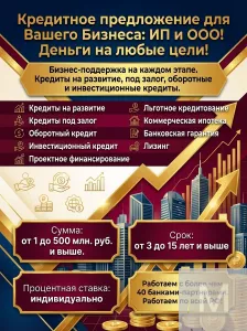 Кредитное предложение для Бизнеса по РФ! Деньги на развитие и оборотные средства! Четкие условия !