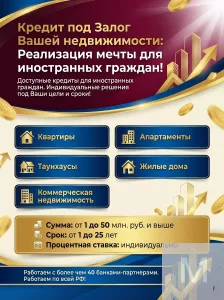 Кредит под Залог для иностранных граждан в РФ!