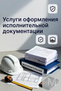 Услуги оформления исполнительной документации в строительстве в Ростове-на-Дону