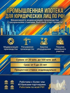 Промышленная Ипотека для Юридических лиц по РФ.
