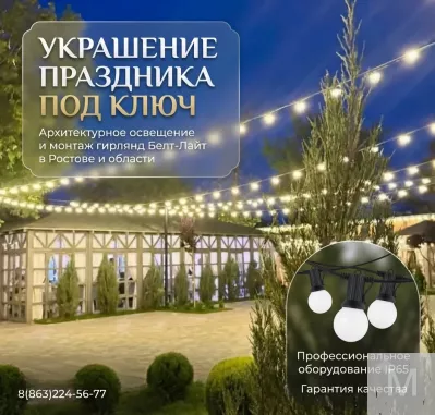 Создайте атмосферу праздника: Профессиональный монтаж гирлянд Белт-Лайт в Ростове и области