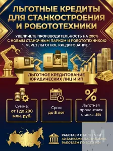 Льготные кредиты для Станкостроения и Робототехники по РФ