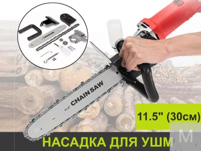 Цепная Пила - насадка на УШМ (Болгарку)