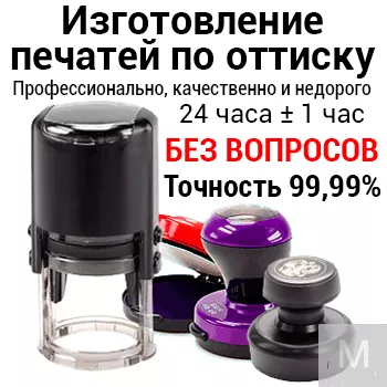 Частный мастер изготовит любые печати и штампы с доставкой по Москве