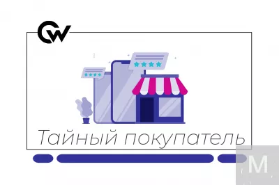 Тайный покупатель | Удалённая проектная работа | 3–5 часов в