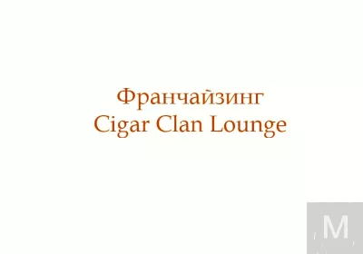 франшиза сигарного клуба